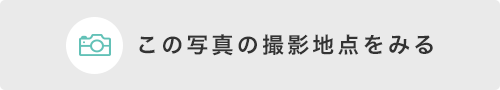 この写真の撮影地点を見る